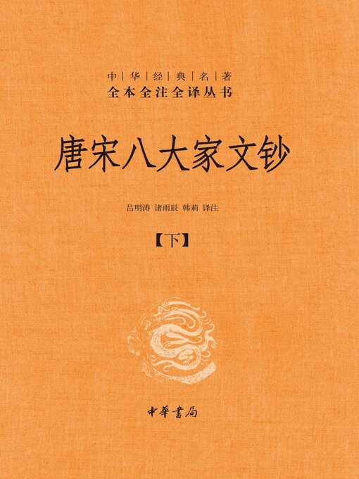 Title details for 唐宋八大家文钞（全三册）精--中华经典名著全本全注全译03 by 吕明涛 - Available